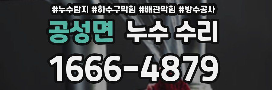 공성면 누수 수리