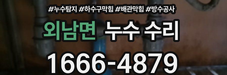 외남면 누수 수리