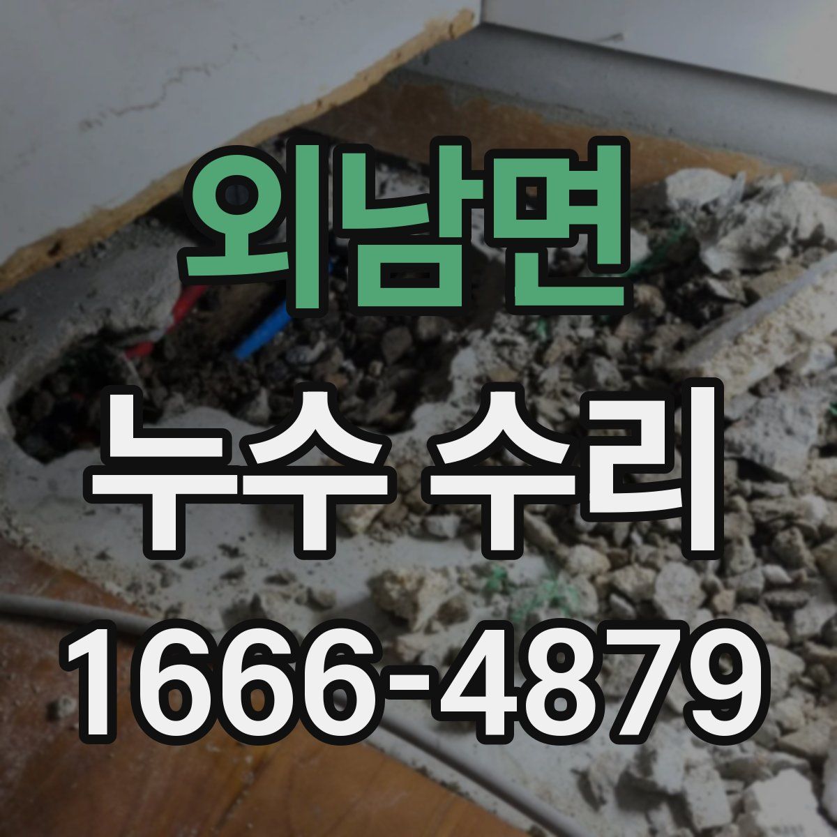 외남면 누수 수리
