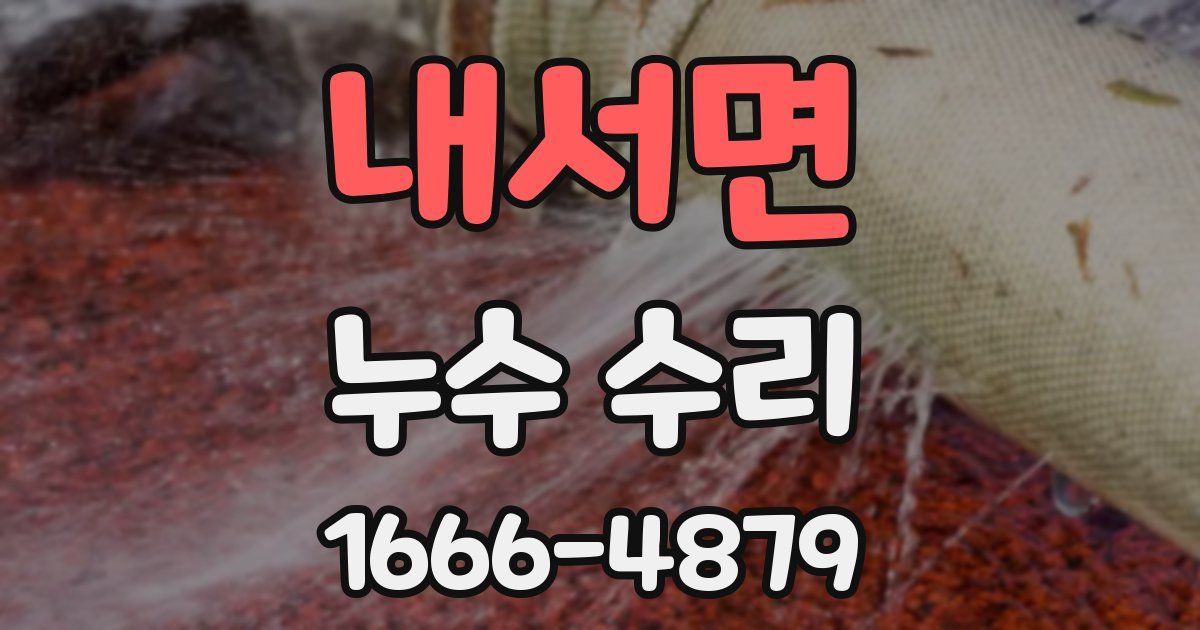 내서면 누수 수리