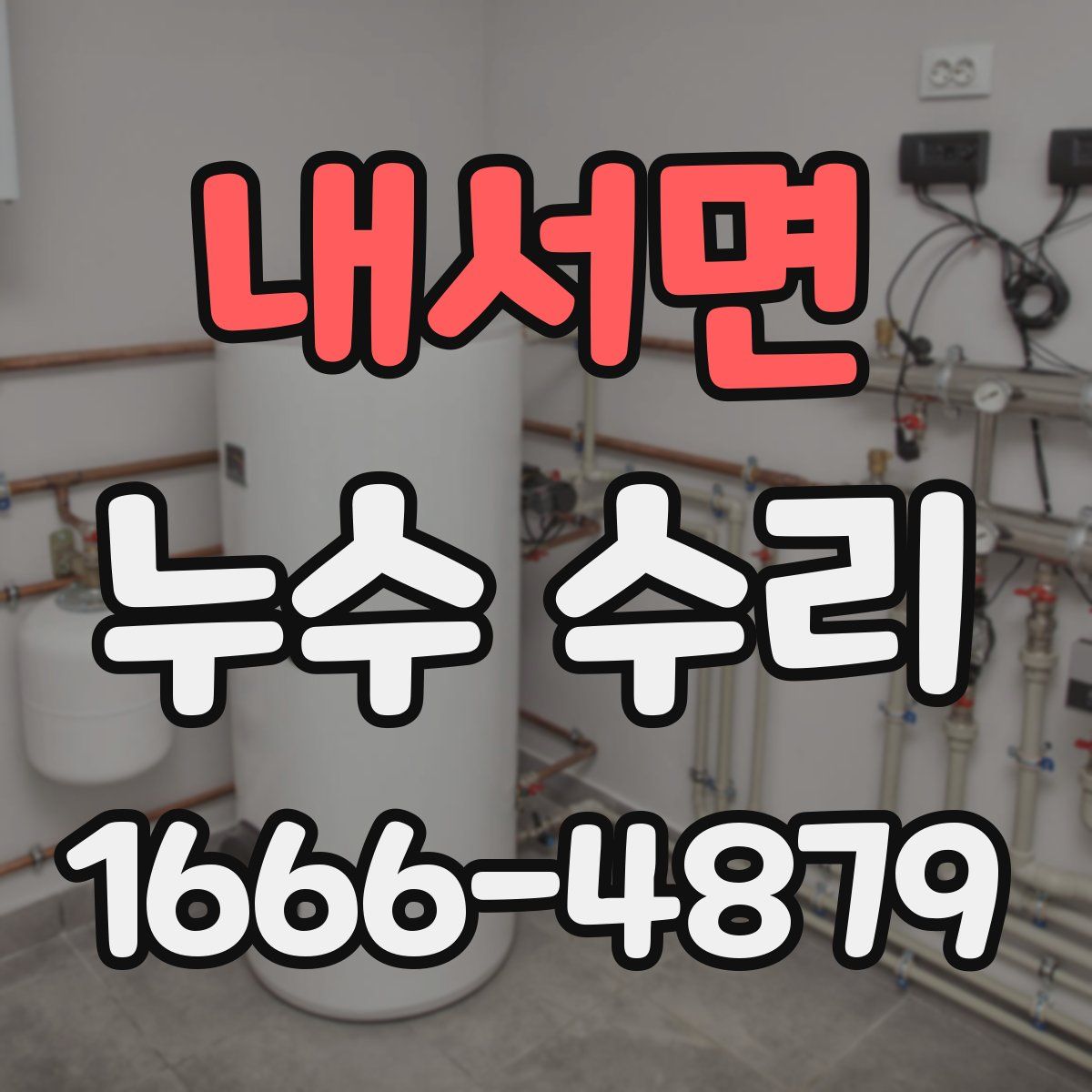 내서면 누수 수리