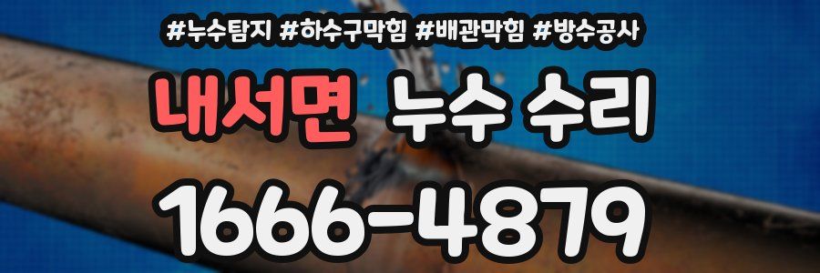 내서면 누수 수리