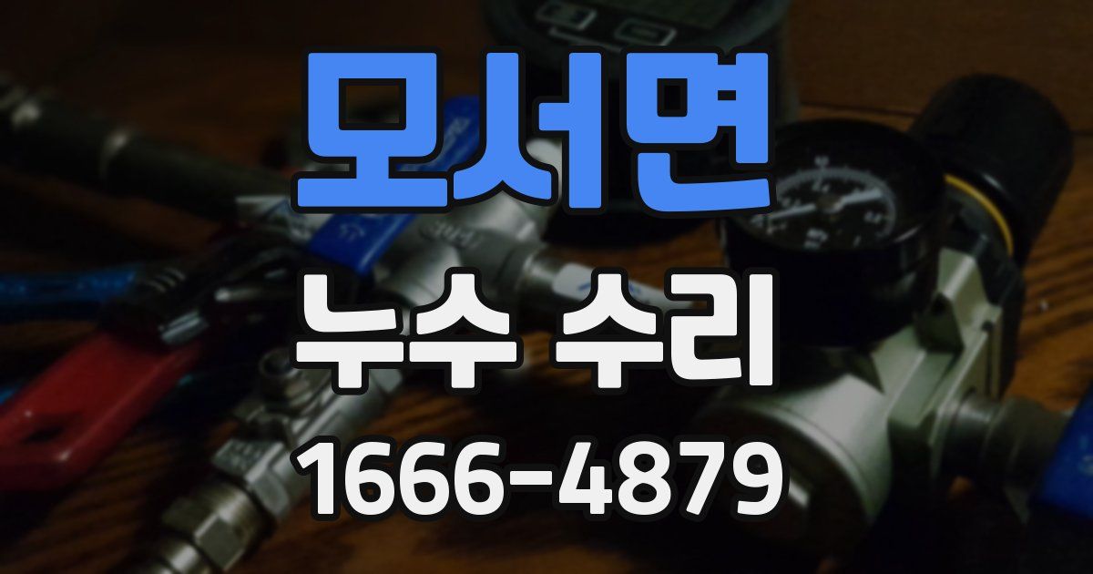 모서면 누수 수리