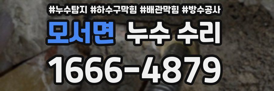 모서면 누수 수리