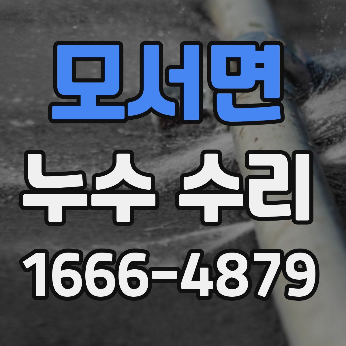 모서면 누수 수리
