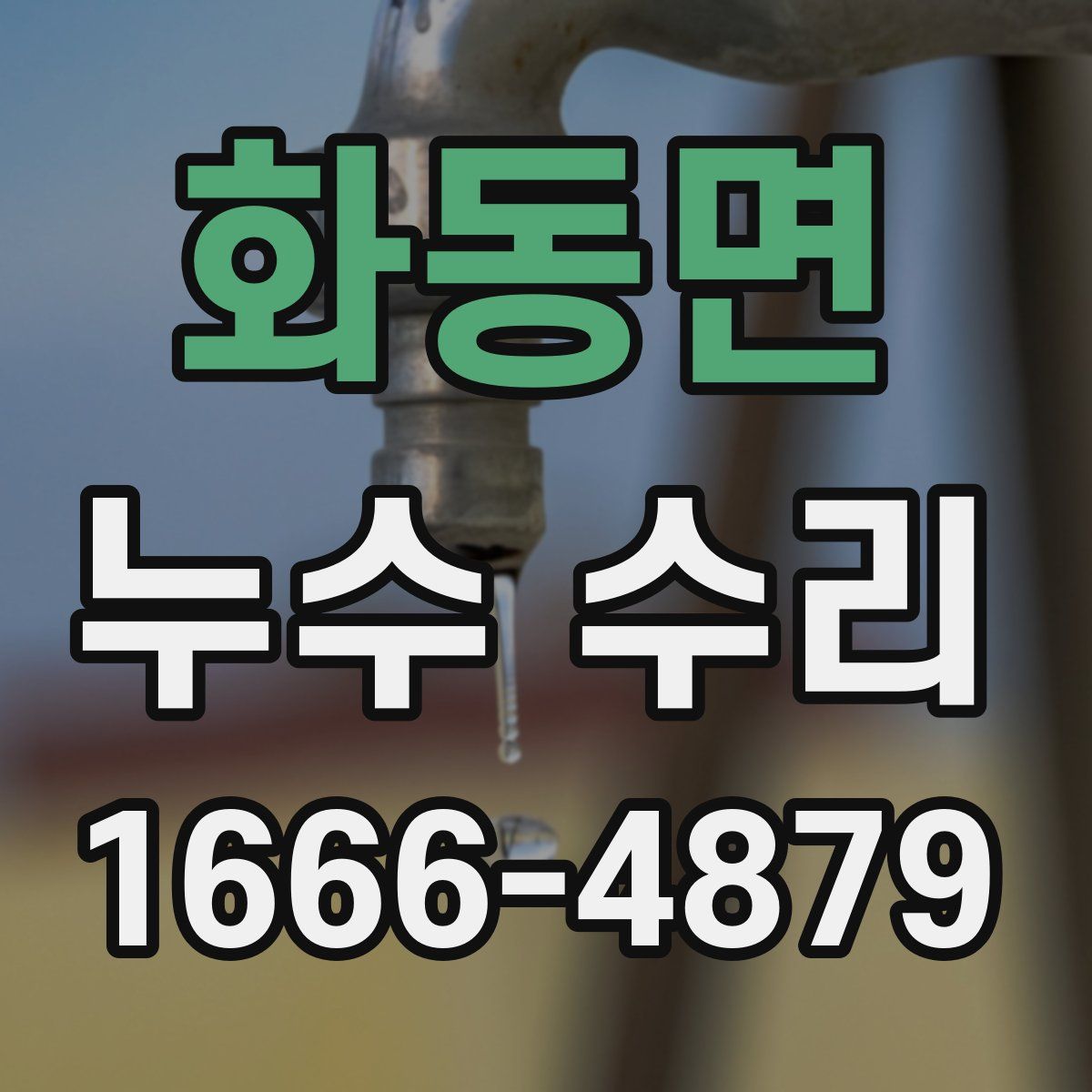 화동면 누수 수리