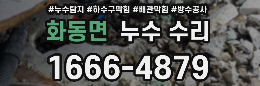 화동면 누수 수리