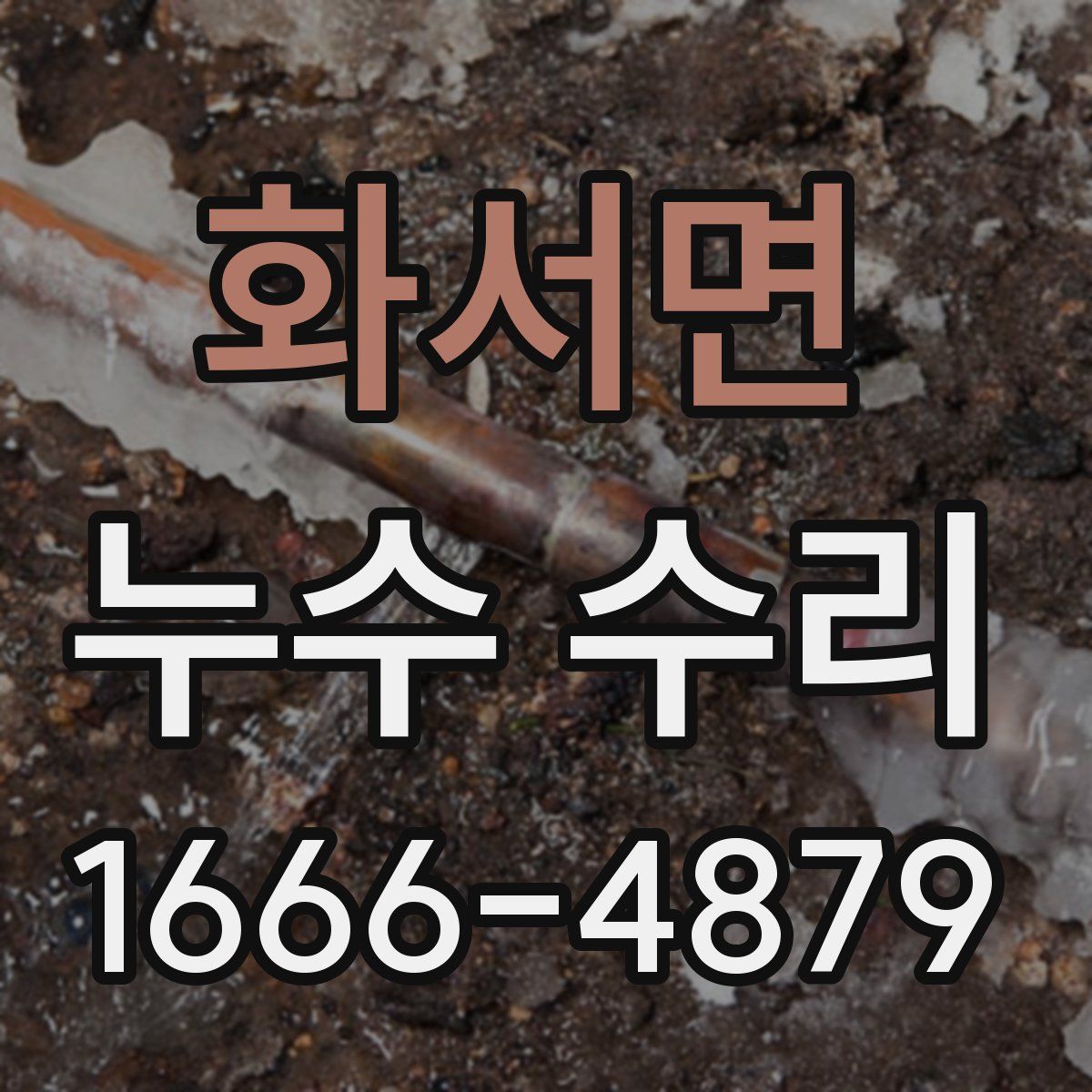화서면 누수 수리