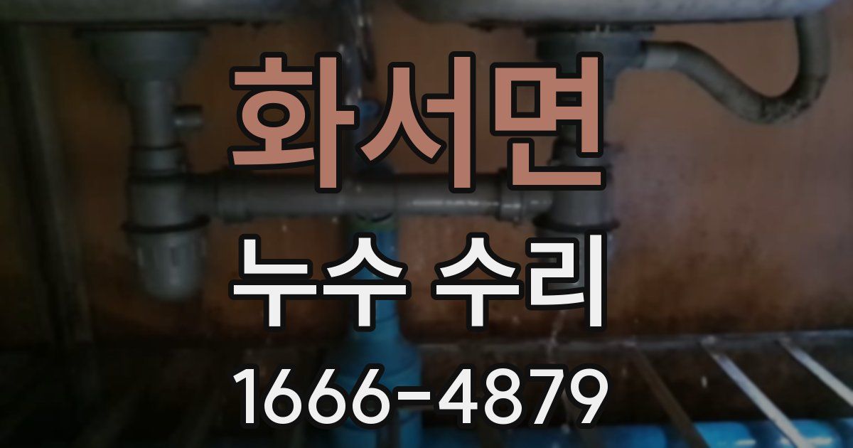 화서면 누수 수리