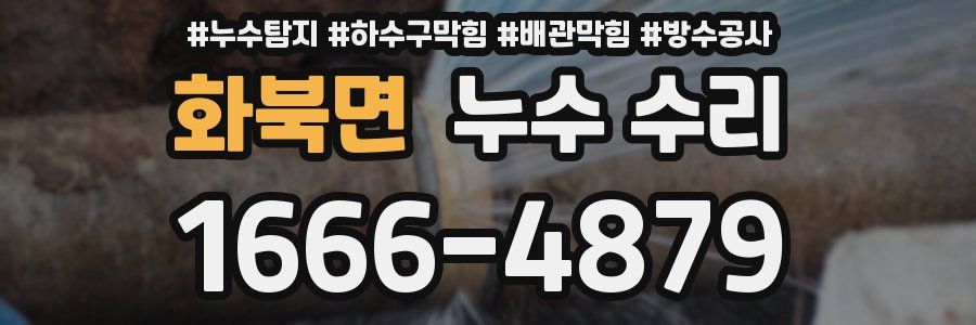 화북면 누수 수리