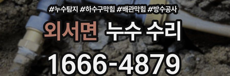 외서면 누수 수리