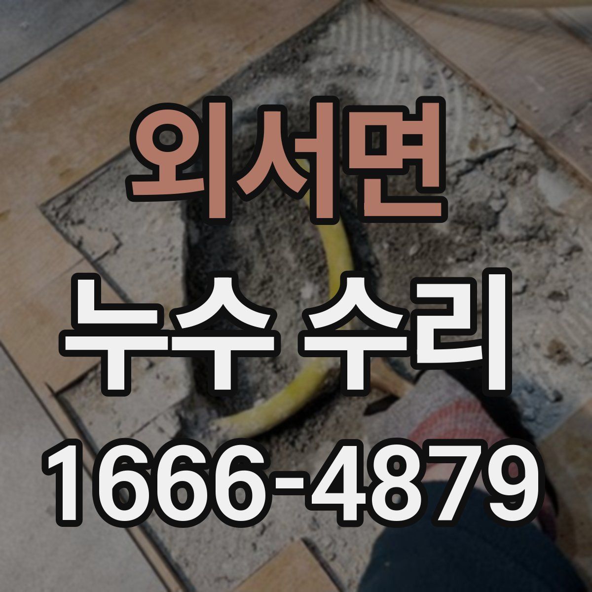 외서면 누수 수리
