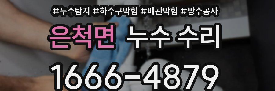 은척면 누수 수리