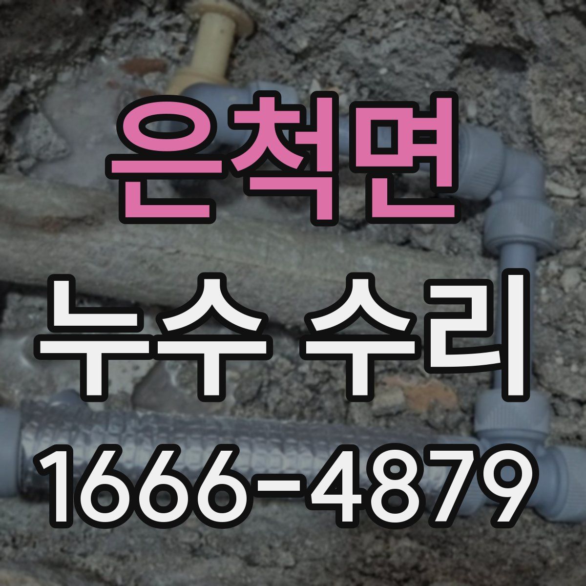 은척면 누수 수리