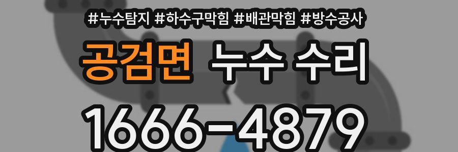 공검면 누수 수리