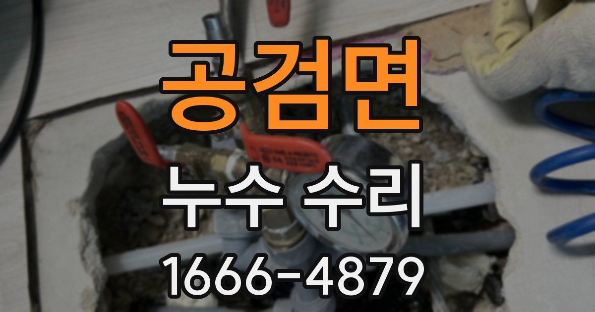 공검면 누수 수리
