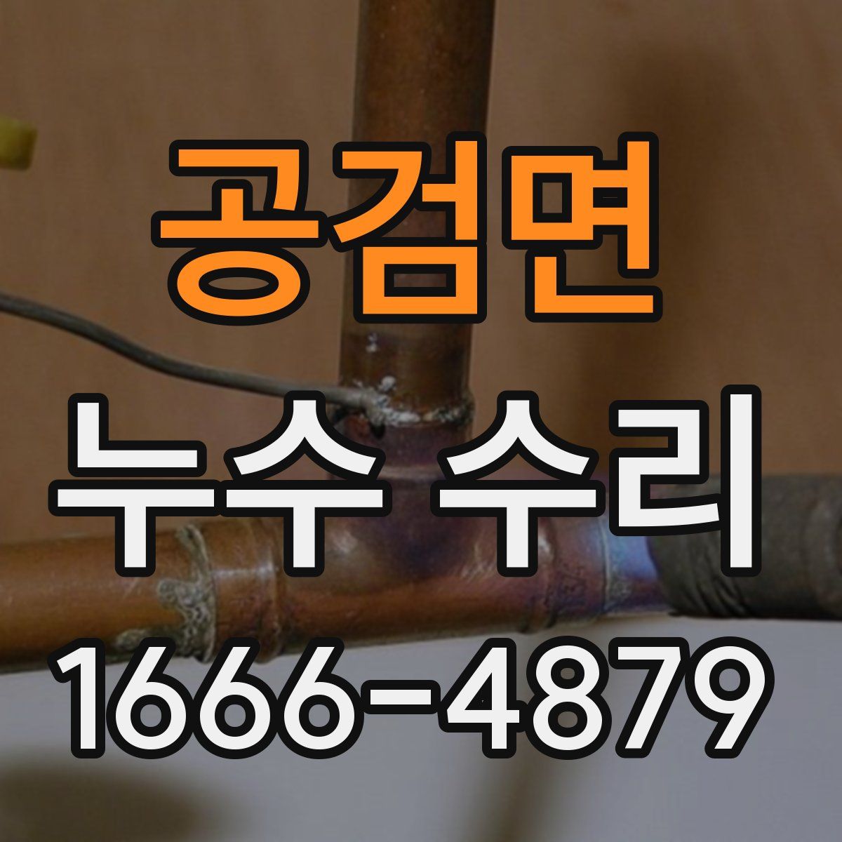 공검면 누수 수리