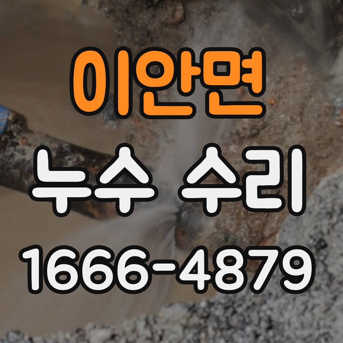 이안면 누수 수리