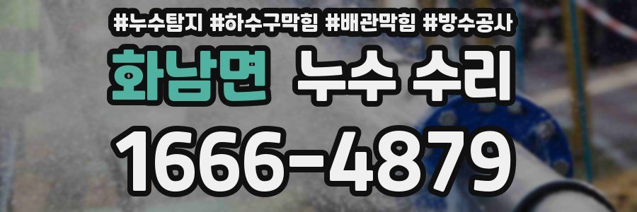 화남면 누수 수리