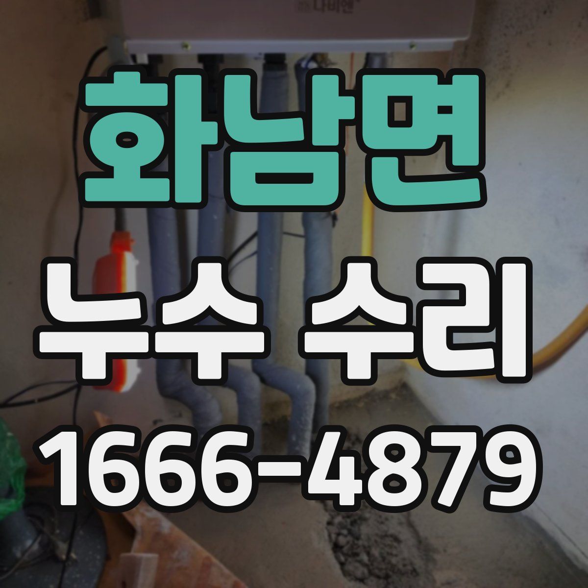 화남면 누수 수리