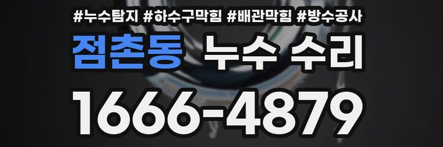 점촌동 누수 수리