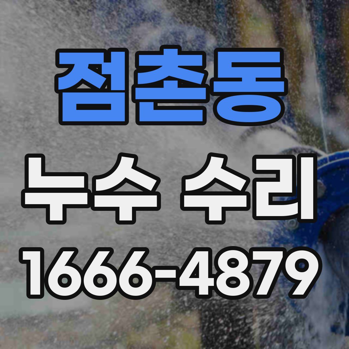 점촌동 누수 수리