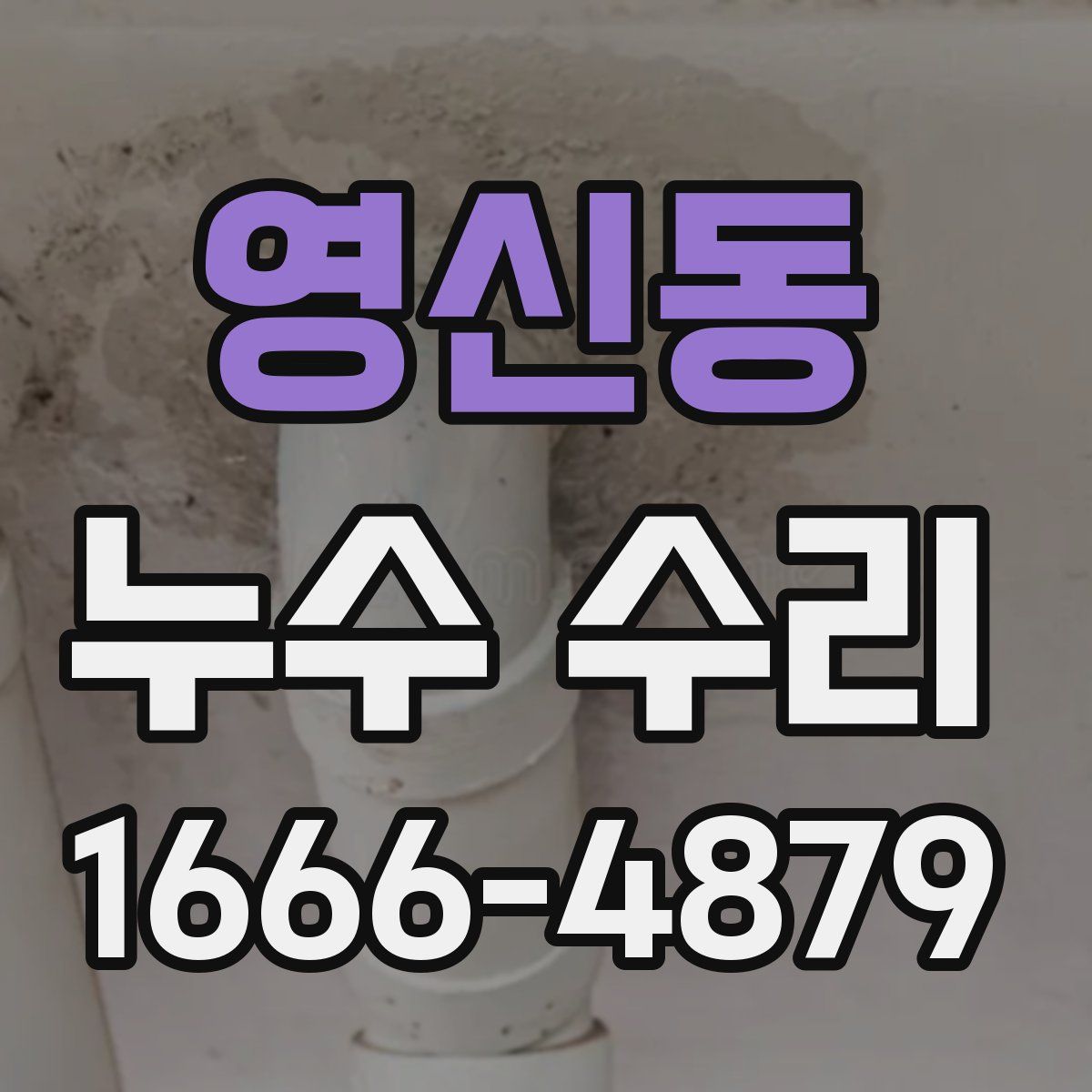 영신동 누수 수리