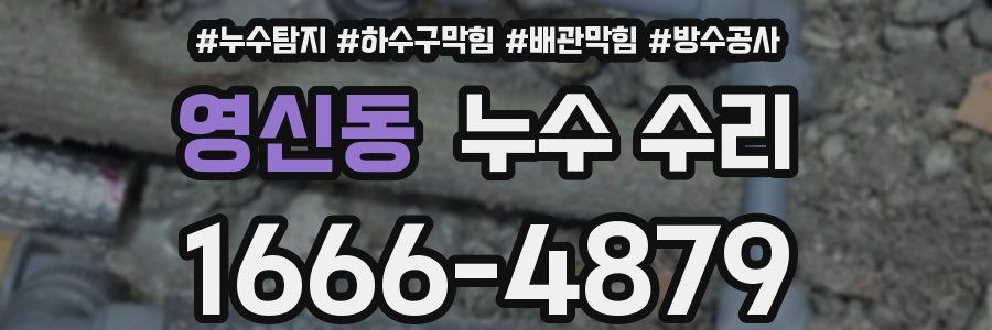 영신동 누수 수리