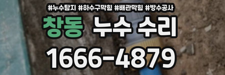 창동 누수 수리