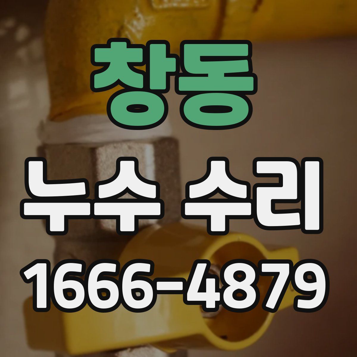 창동 누수 수리