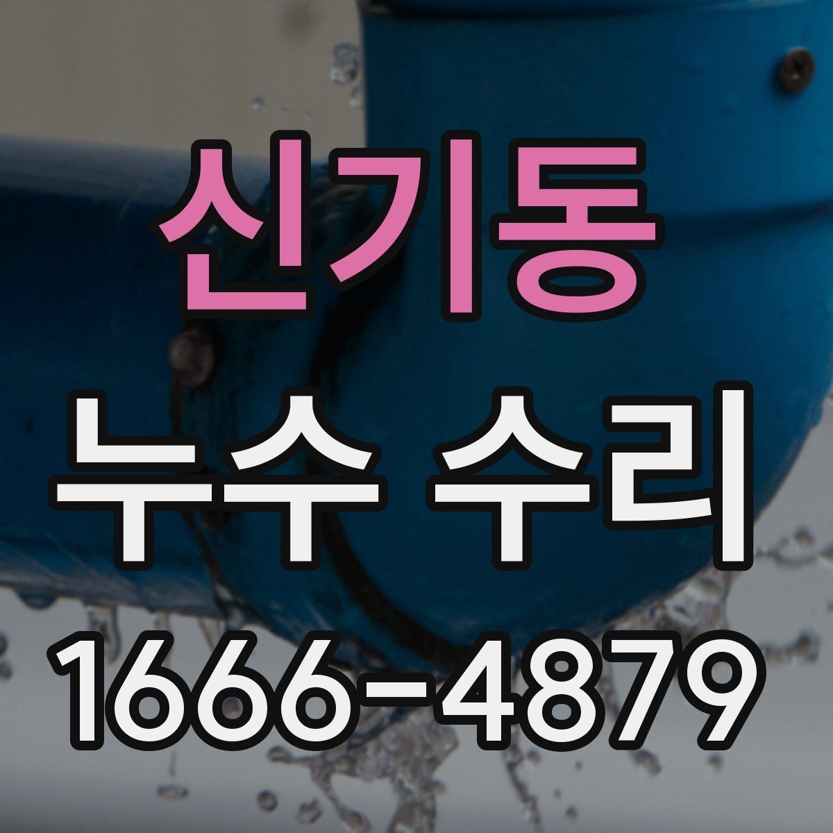 신기동 누수 수리