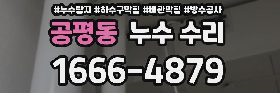 공평동 누수 수리