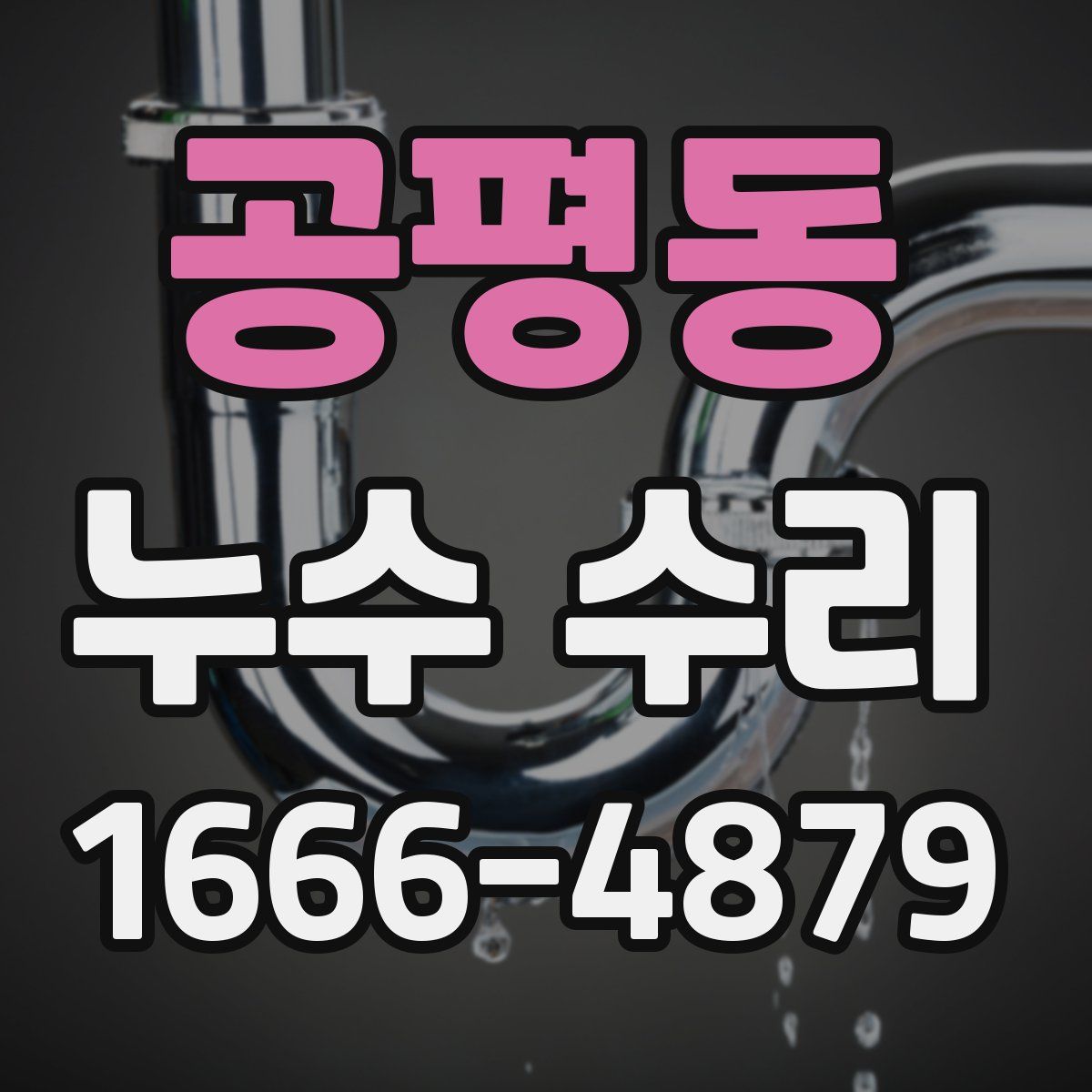공평동 누수 수리