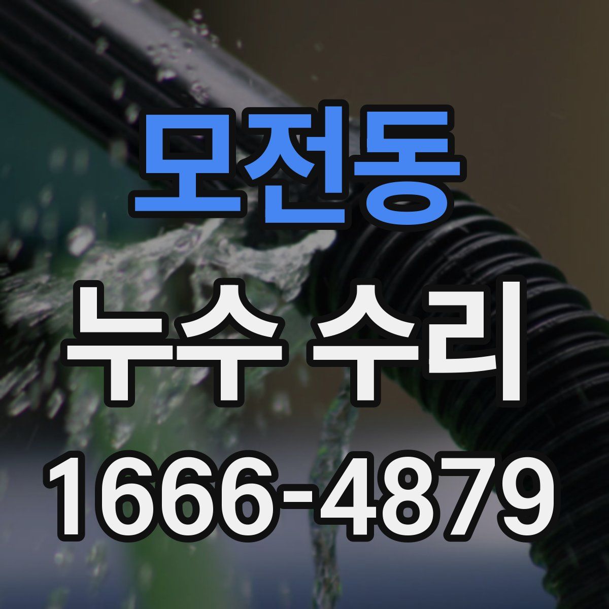 모전동 누수 수리
