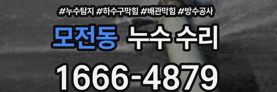 모전동 누수 수리