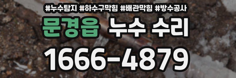 문경읍 누수 수리
