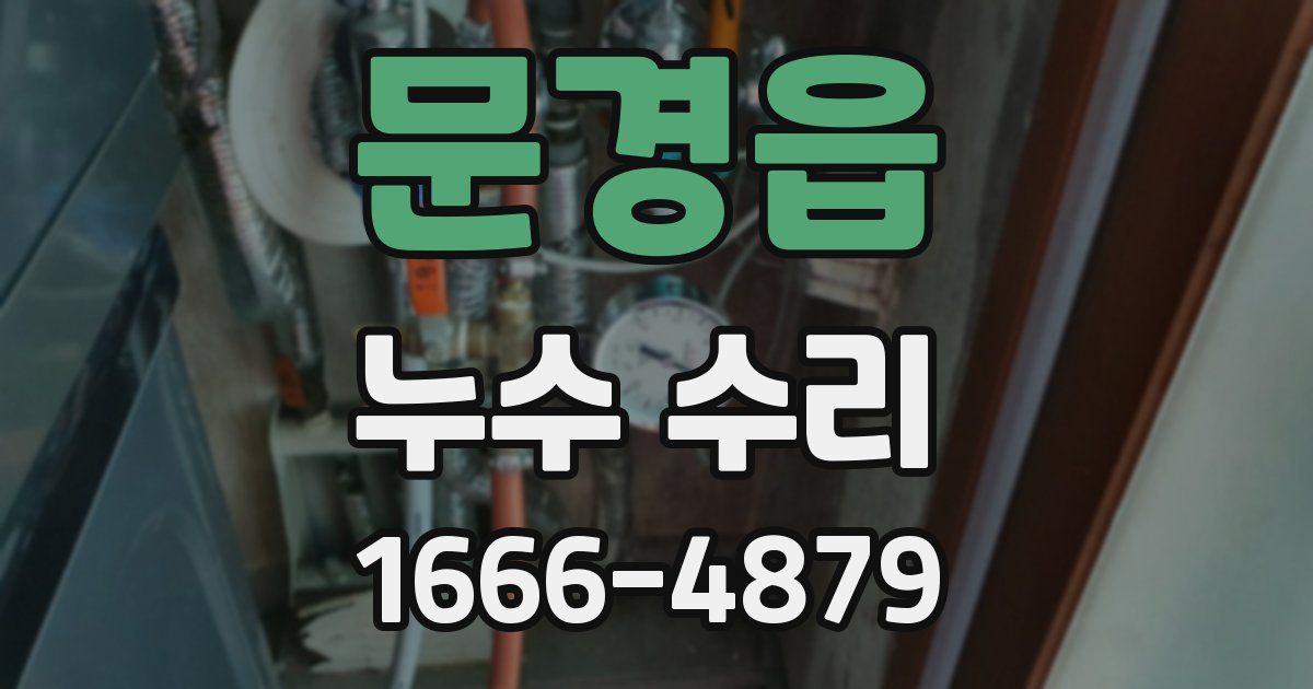 문경읍 누수 수리