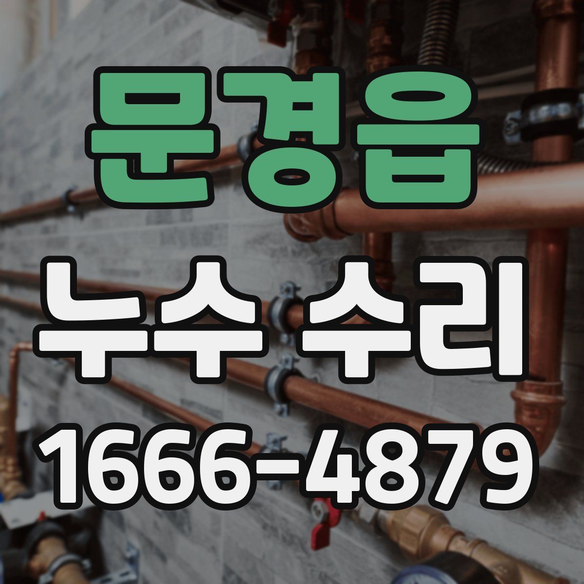 문경읍 누수 수리