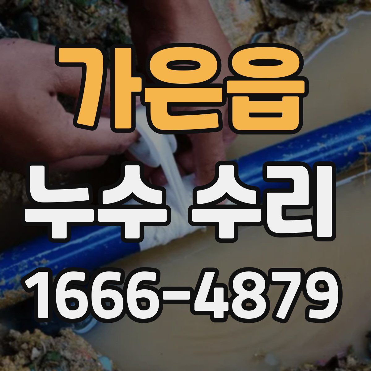 가은읍 누수 수리