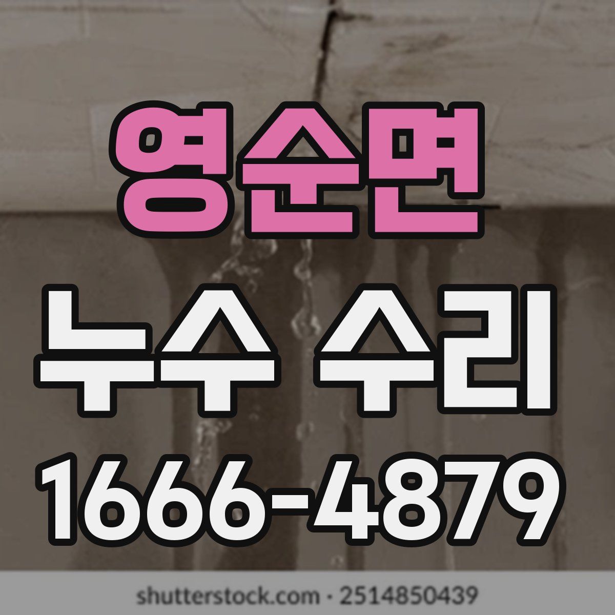 영순면 누수 수리