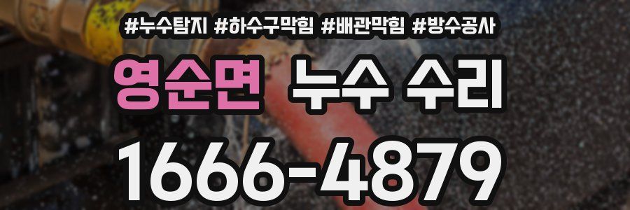 영순면 누수 수리