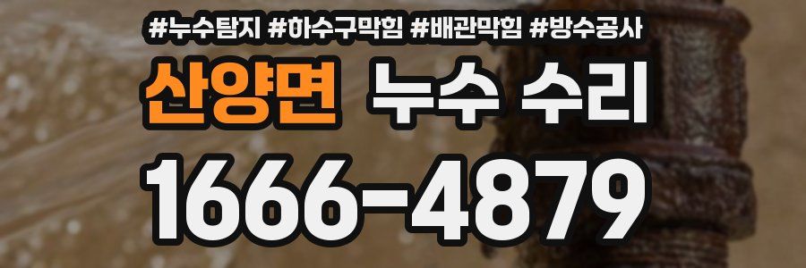 산양면 누수 수리