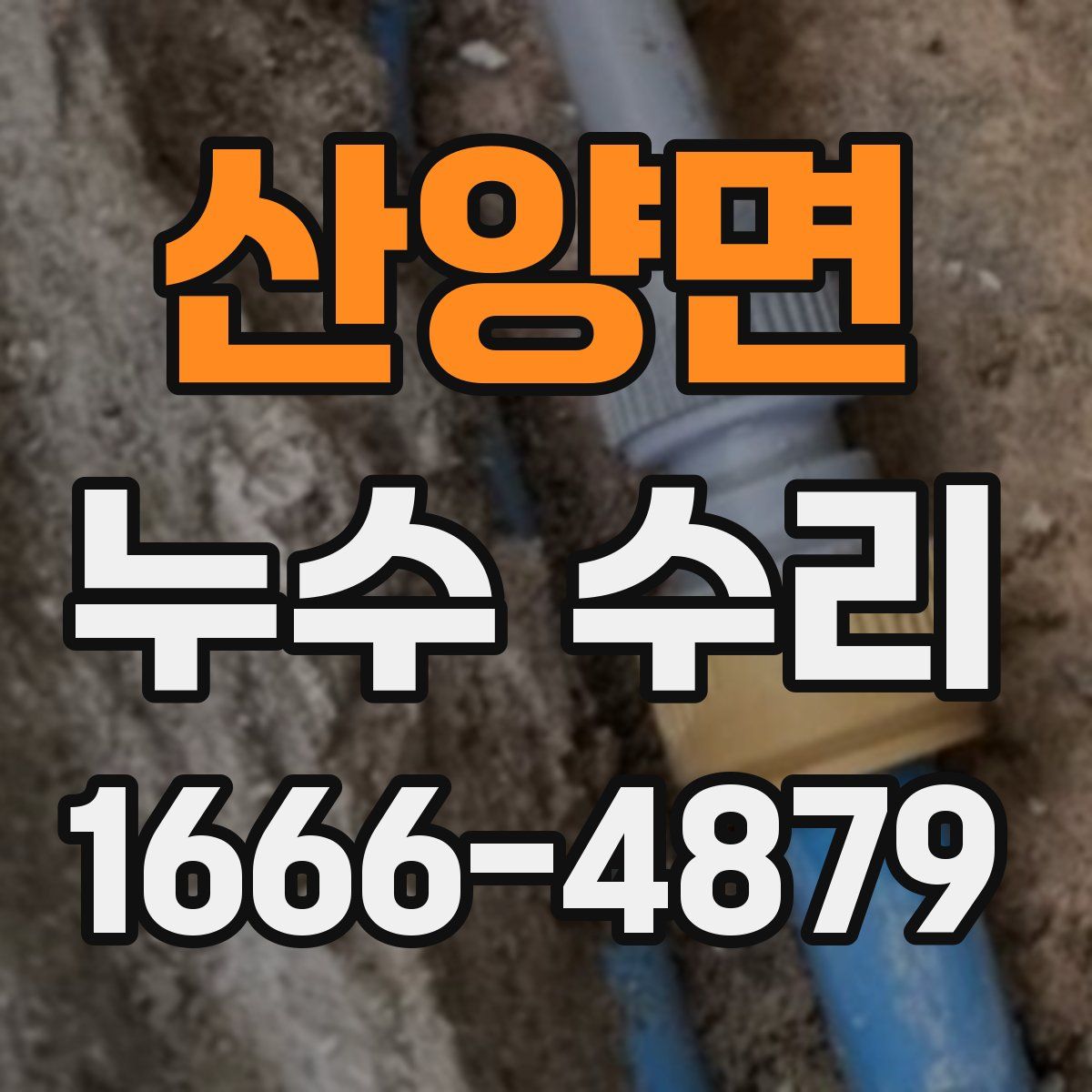 산양면 누수 수리