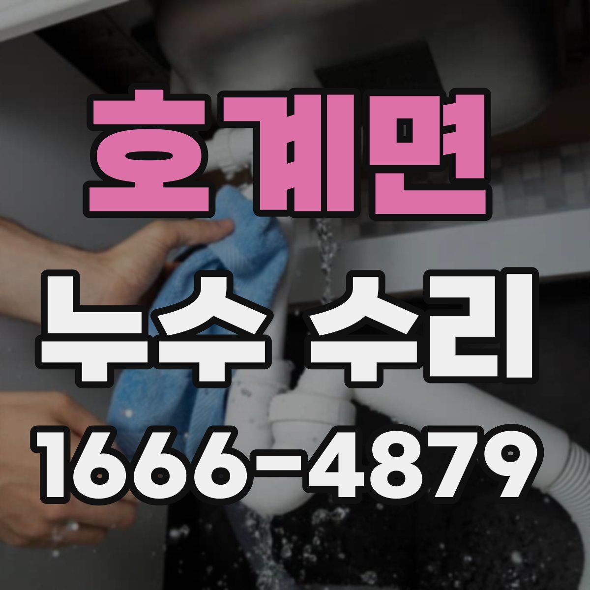 호계면 누수 수리