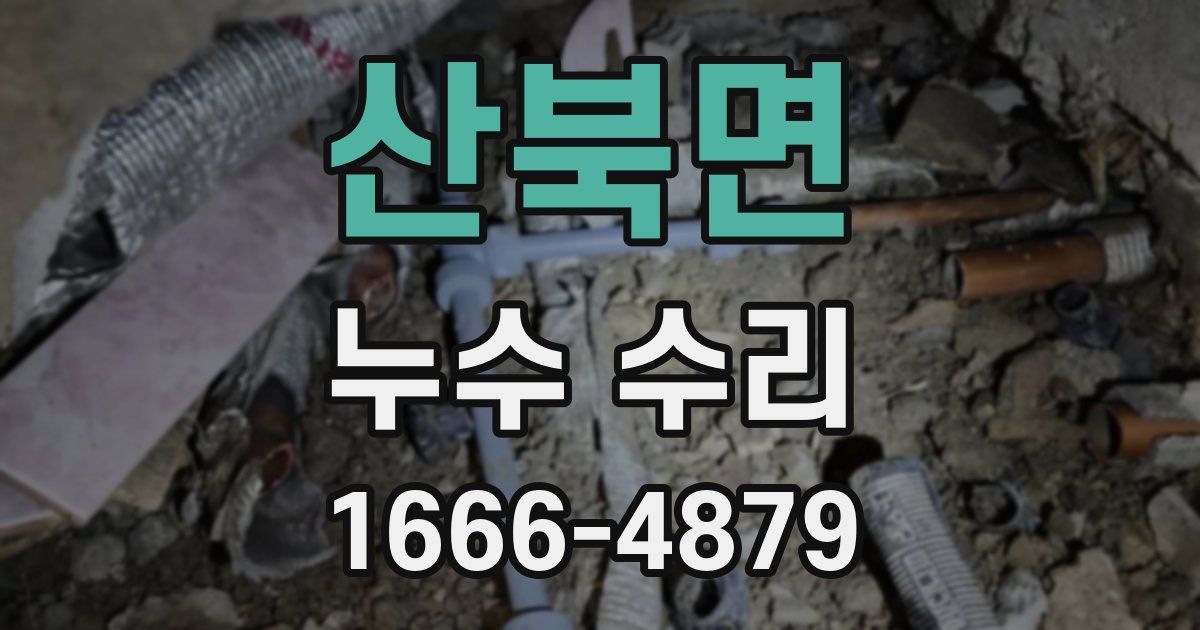 산북면 누수 수리