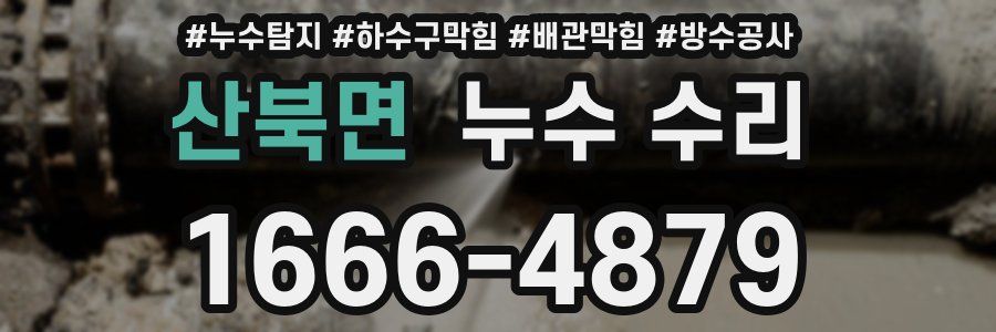 산북면 누수 수리
