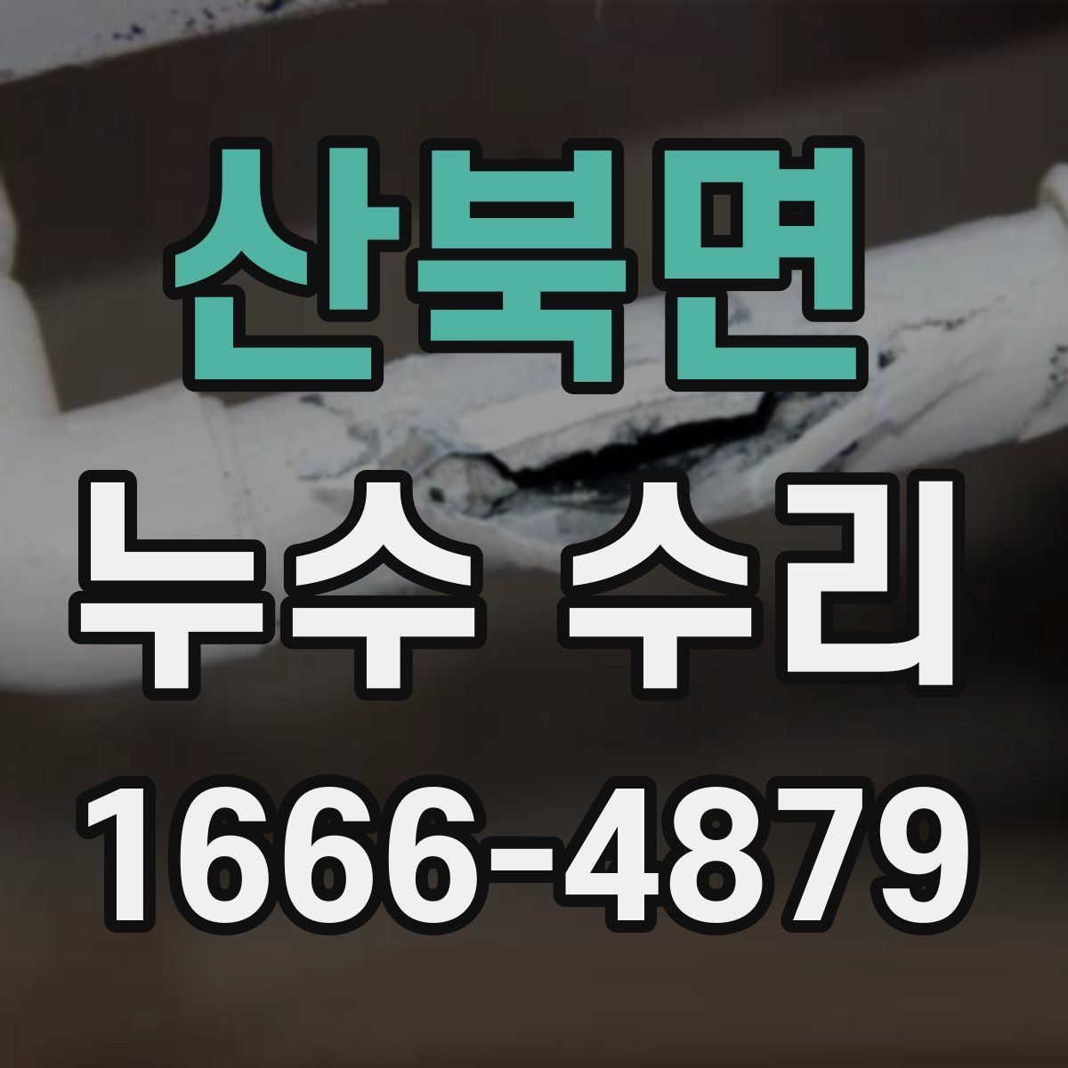 산북면 누수 수리