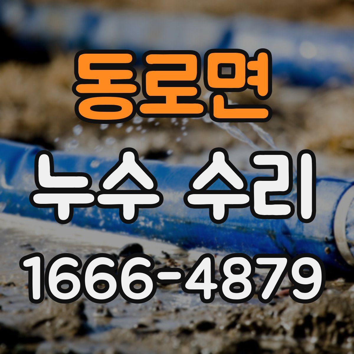 동로면 누수 수리