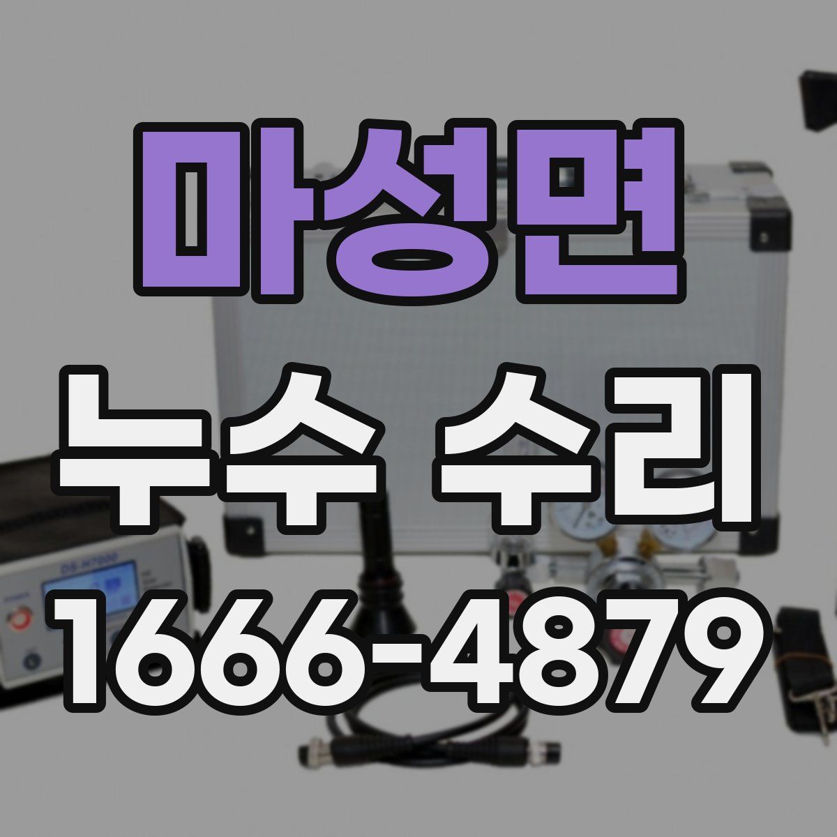 마성면 누수 수리