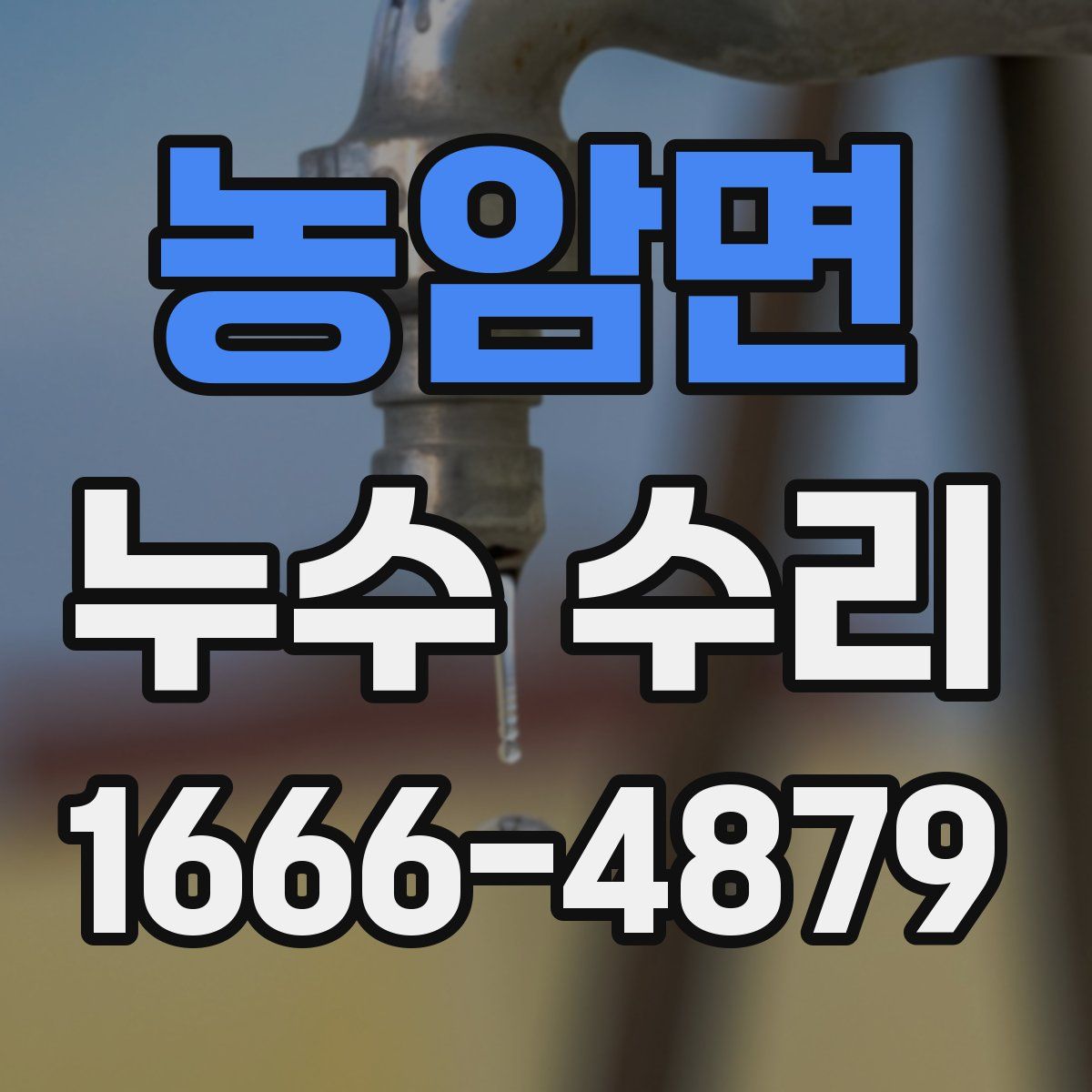 농암면 누수 수리